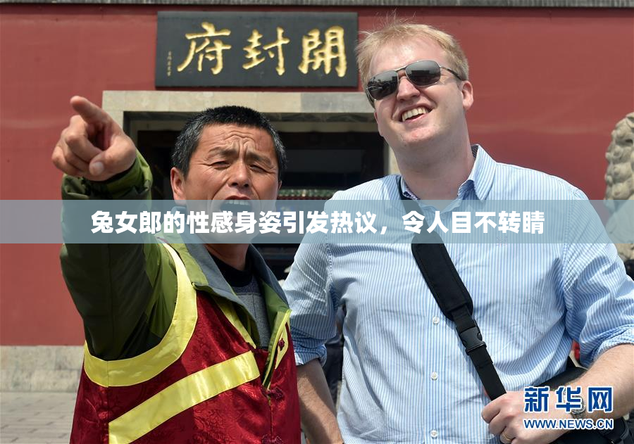 兔女郎的性感身姿引发热议，令人目不转睛
