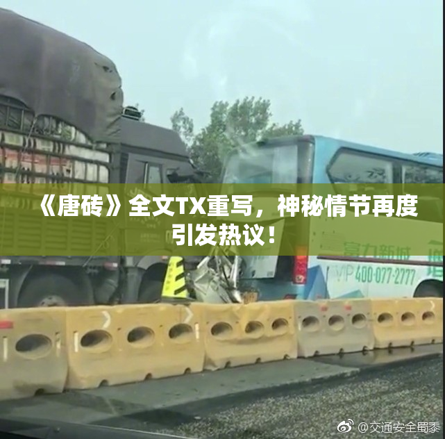 《唐砖》全文TX重写，神秘情节再度引发热议！
