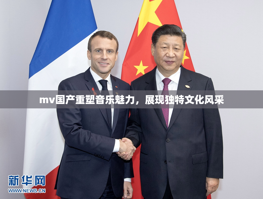 mv国产重塑音乐魅力，展现独特文化风采