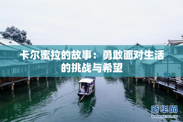 卡尔蜜拉的故事：勇敢面对生活的挑战与希望
