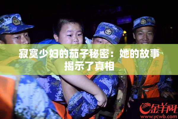 寂寞少妇的茄子秘密：她的故事揭示了真相