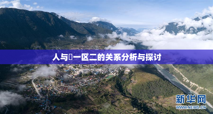 人与嘼一区二的关系分析与探讨