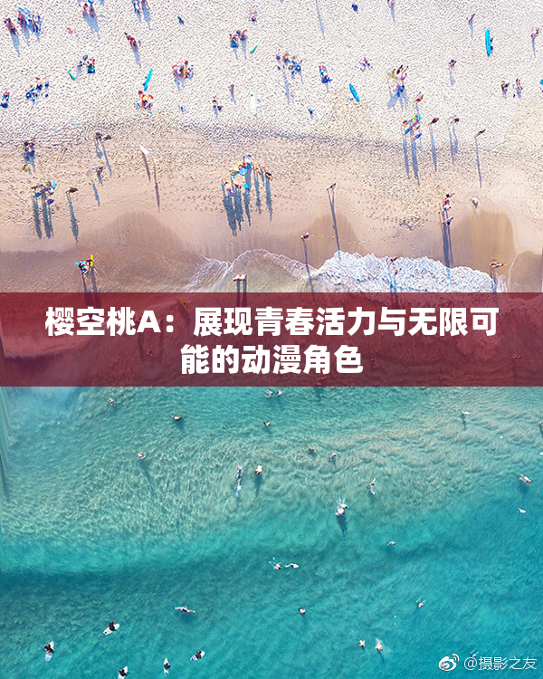 樱空桃A：展现青春活力与无限可能的动漫角色
