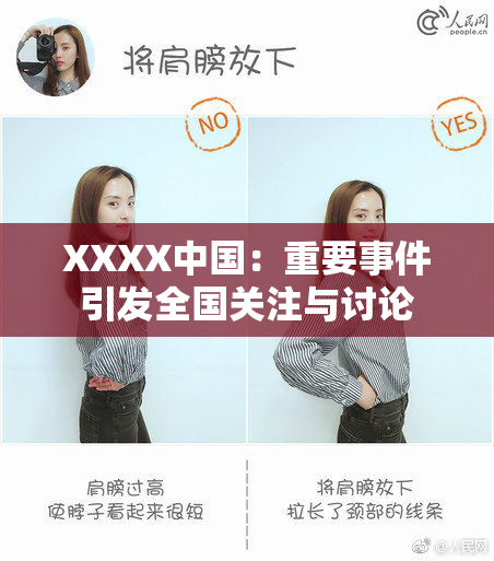 XXXX中国：重要事件引发全国关注与讨论