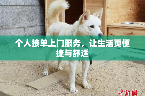 个人接单上门服务，让生活更便捷与舒适