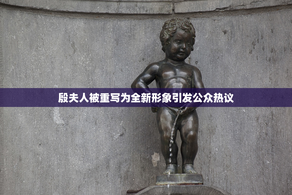 殷夫人被重写为全新形象引发公众热议