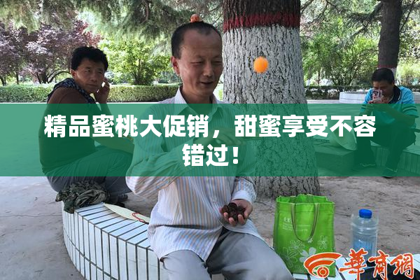 精品蜜桃大促销，甜蜜享受不容错过！