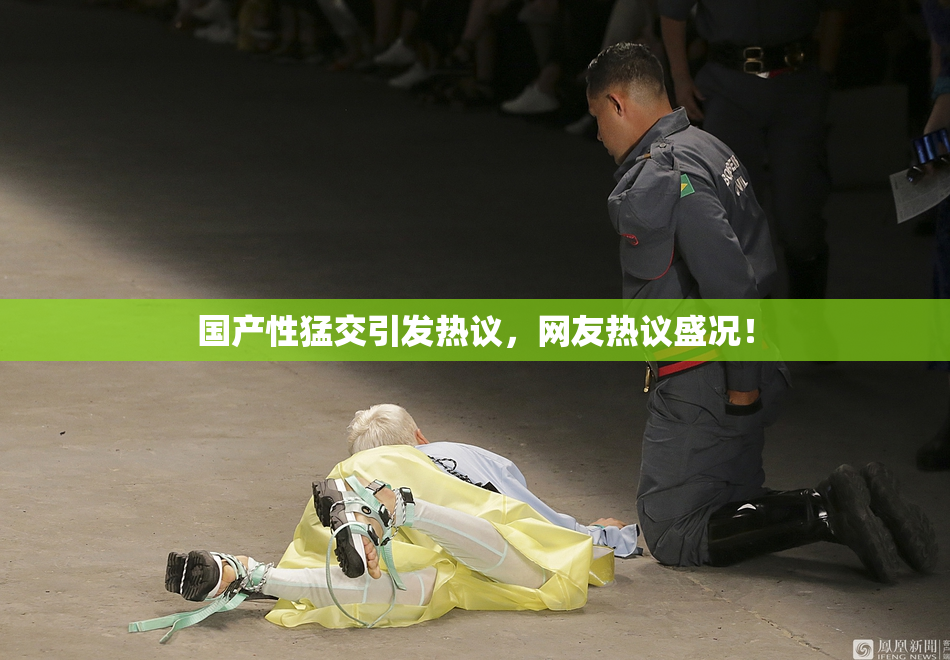 国产性猛交引发热议，网友热议盛况！