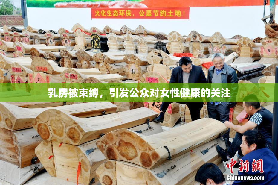 乳房被束缚，引发公众对女性健康的关注