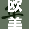 欧美黑人成为社会关注焦点，性黑重引发热议
