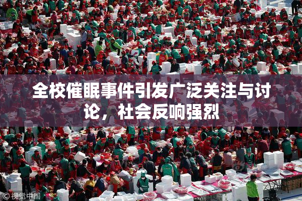 全校催眠事件引发广泛关注与讨论，社会反响强烈