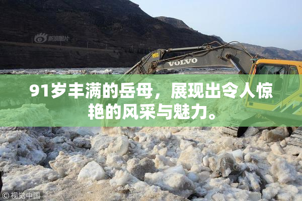91岁丰满的岳母，展现出令人惊艳的风采与魅力。