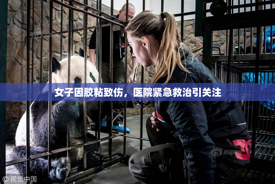 女子因胶粘致伤，医院紧急救治引关注