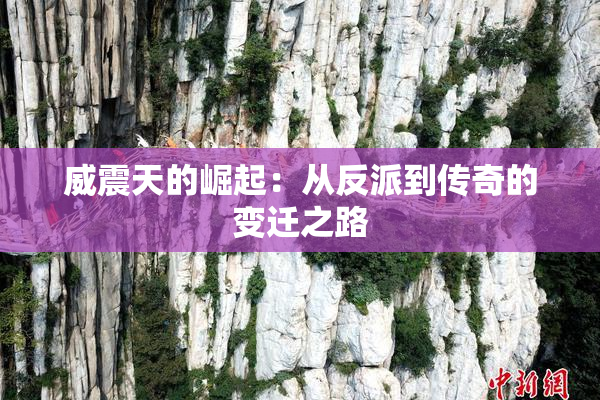 威震天的崛起：从反派到传奇的变迁之路