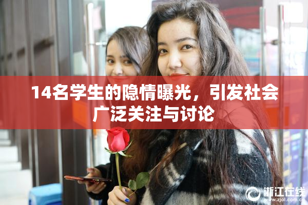 14名学生的隐情曝光，引发社会广泛关注与讨论