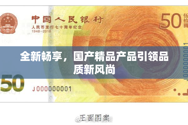 全新畅享，国产精品产品引领品质新风尚