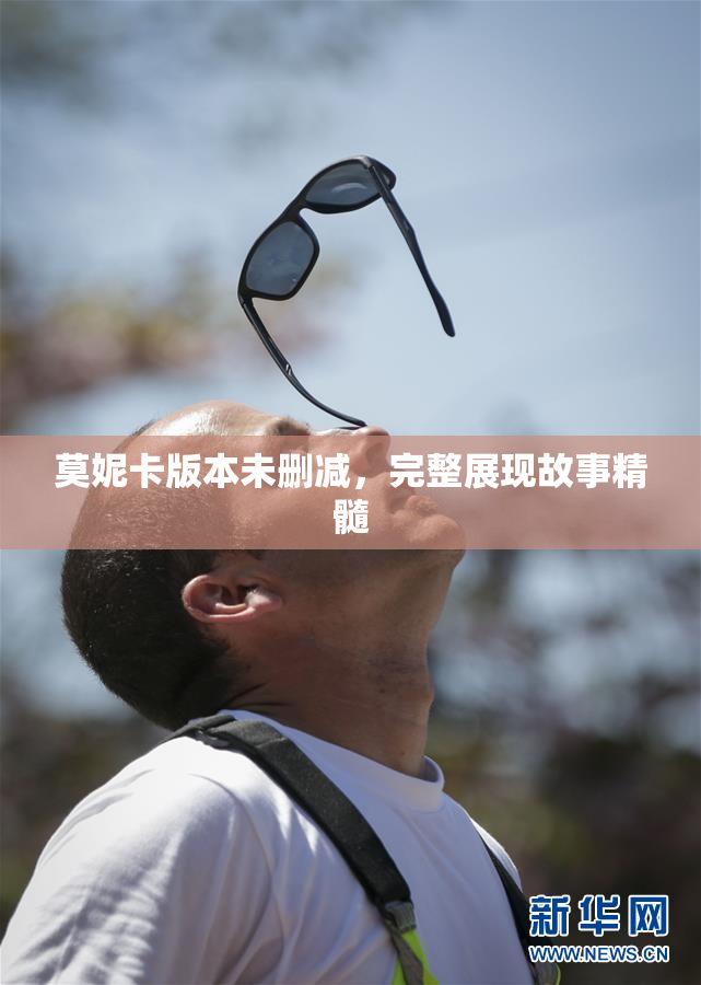 莫妮卡版本未删减，完整展现故事精髓
