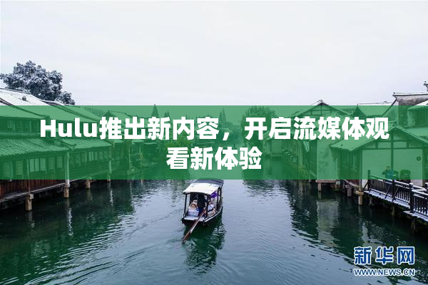 Hulu推出新内容，开启流媒体观看新体验