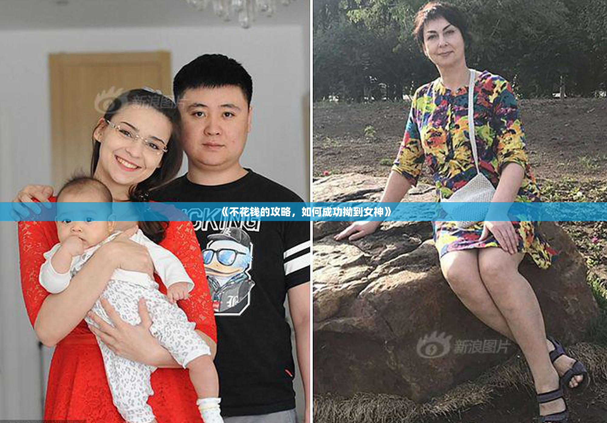 《不花钱的攻略，如何成功拗到女神》