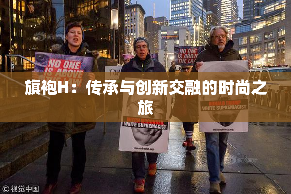 旗袍H：传承与创新交融的时尚之旅