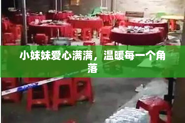 小妹妹爱心满满，温暖每一个角落
