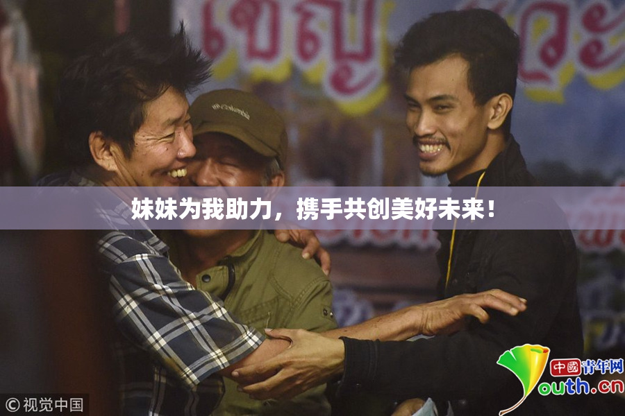 妹妹为我助力，携手共创美好未来！