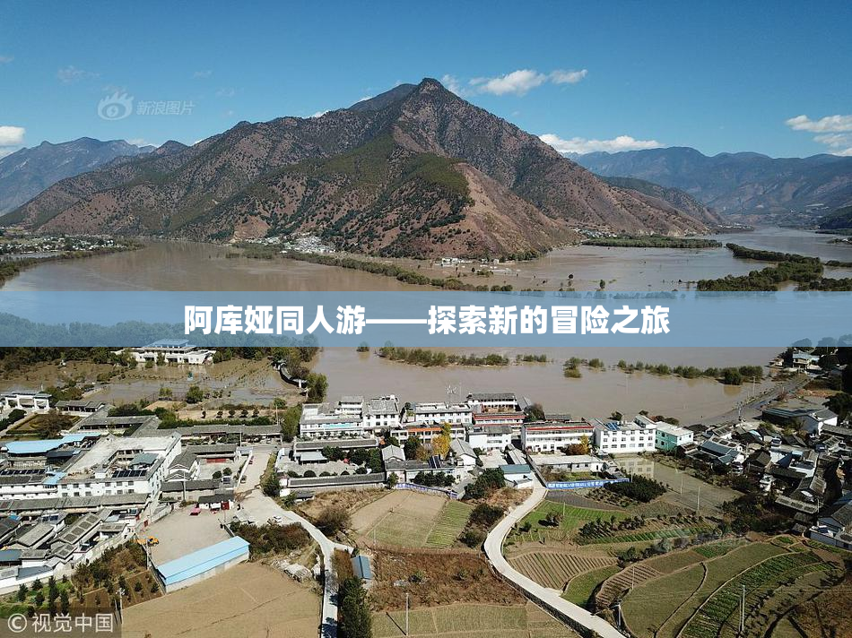 阿库娅同人游——探索新的冒险之旅