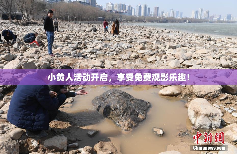 小黄人活动开启，享受免费观影乐趣！