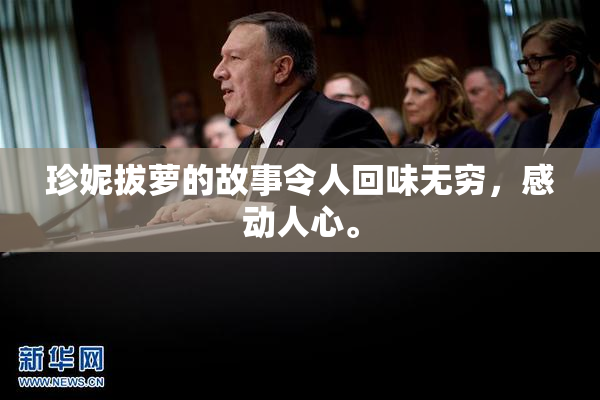珍妮拔萝的故事令人回味无穷，感动人心。