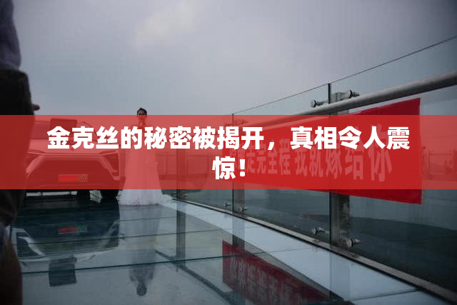 金克丝的秘密被揭开，真相令人震惊！