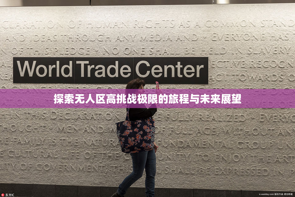 探索无人区高挑战极限的旅程与未来展望
