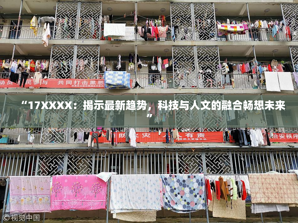 “17XXXX：揭示最新趋势，科技与人文的融合畅想未来”