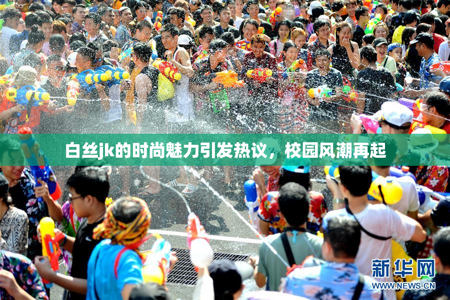 白丝jk的时尚魅力引发热议，校园风潮再起