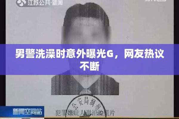 男警洗澡时意外曝光G，网友热议不断