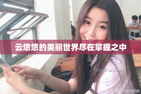 云悠悠的美丽世界尽在掌握之中