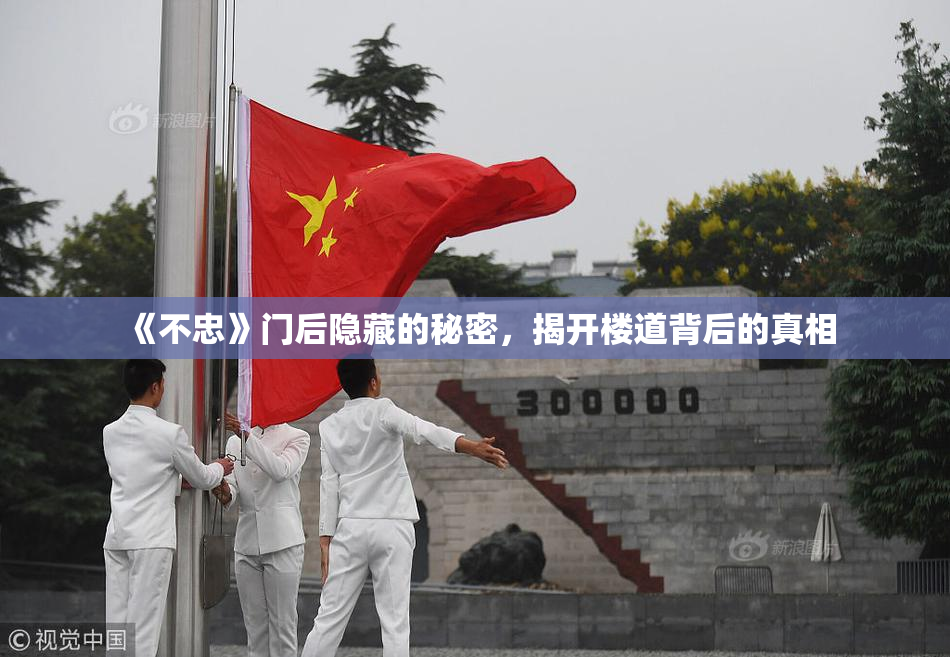 《不忠》门后隐藏的秘密，揭开楼道背后的真相
