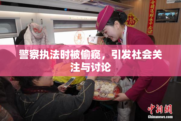 警察执法时被偷窥，引发社会关注与讨论
