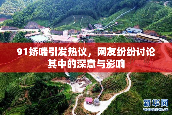 91娇喘引发热议，网友纷纷讨论其中的深意与影响