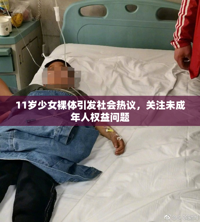 11岁少女裸体引发社会热议，关注未成年人权益问题