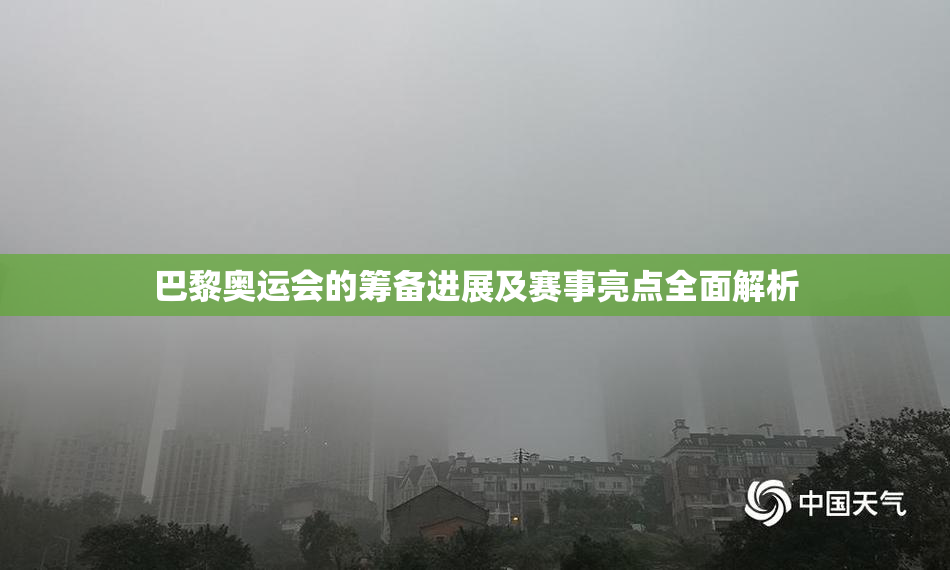巴黎奥运会的筹备进展及赛事亮点全面解析
