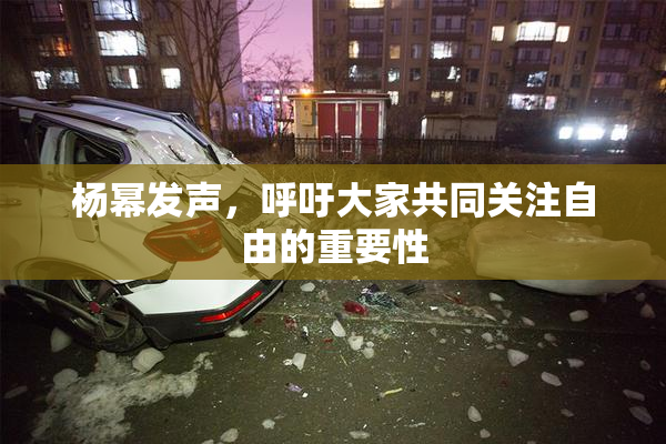 杨幂发声，呼吁大家共同关注自由的重要性