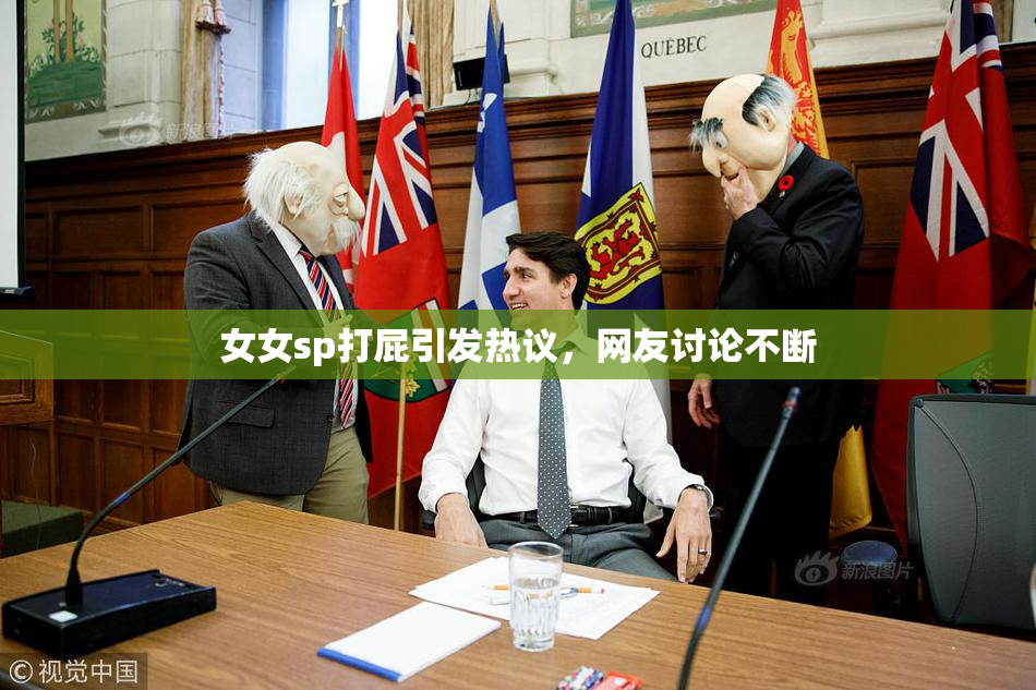 女女sp打屁引发热议，网友讨论不断