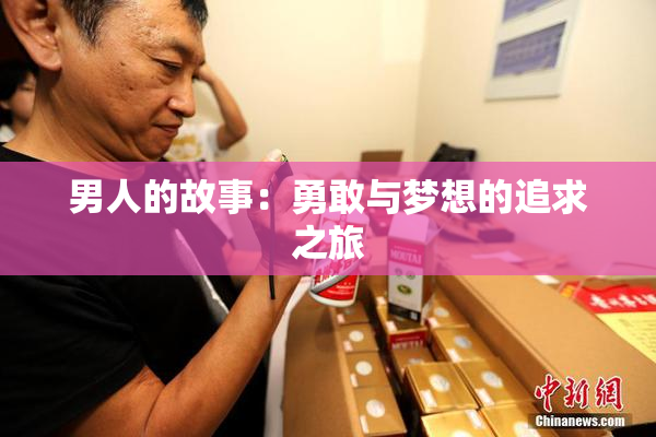 男人的故事：勇敢与梦想的追求之旅