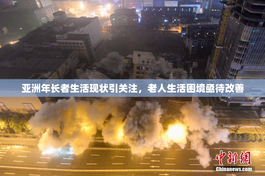亚洲年长者生活现状引关注，老人生活困境亟待改善