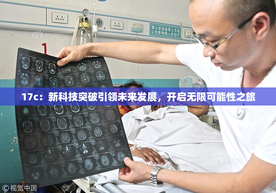 17c：新科技突破引领未来发展，开启无限可能性之旅