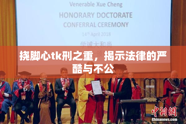 挠脚心tk刑之重，揭示法律的严酷与不公