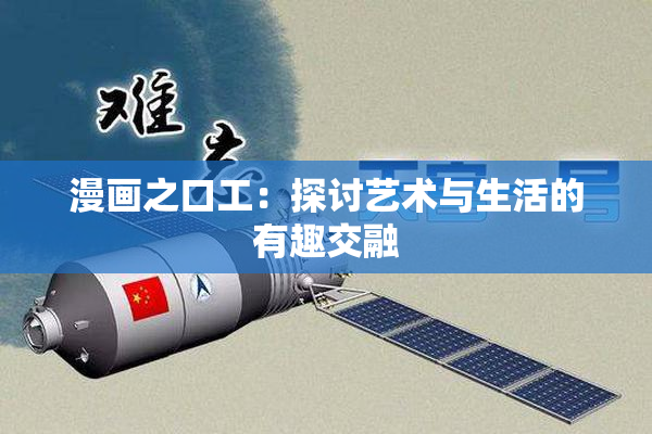漫画之口工：探讨艺术与生活的有趣交融