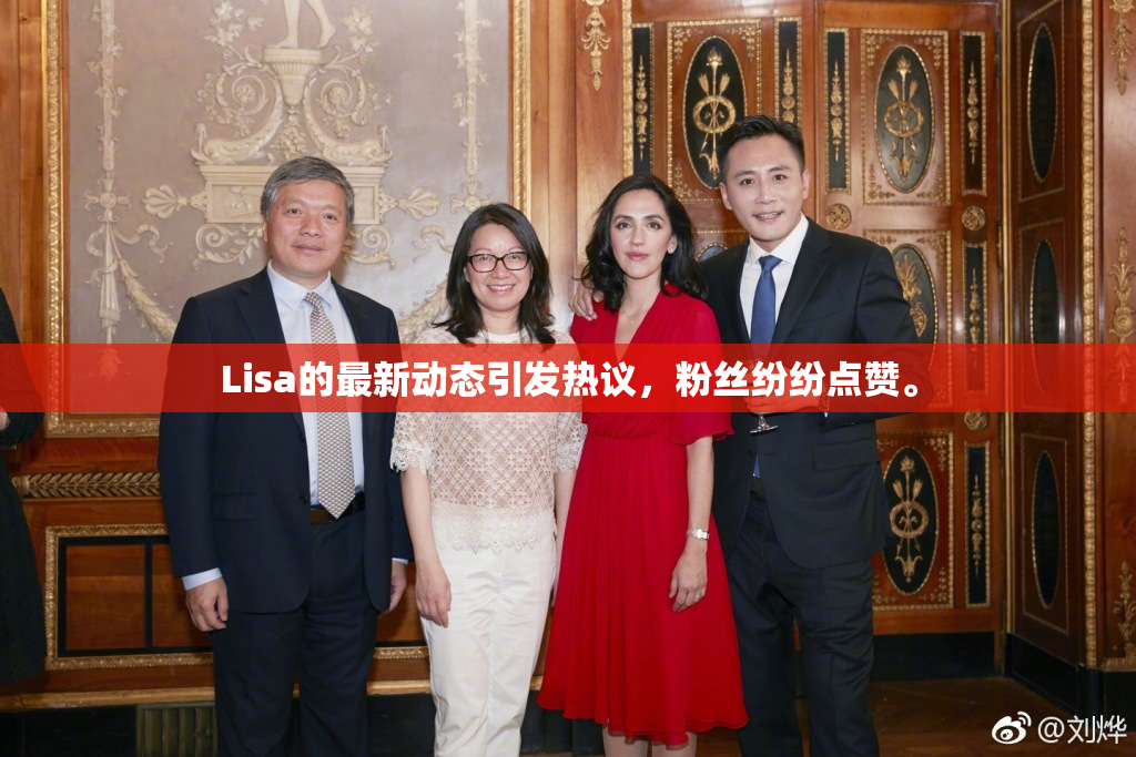 Lisa的最新动态引发热议，粉丝纷纷点赞。