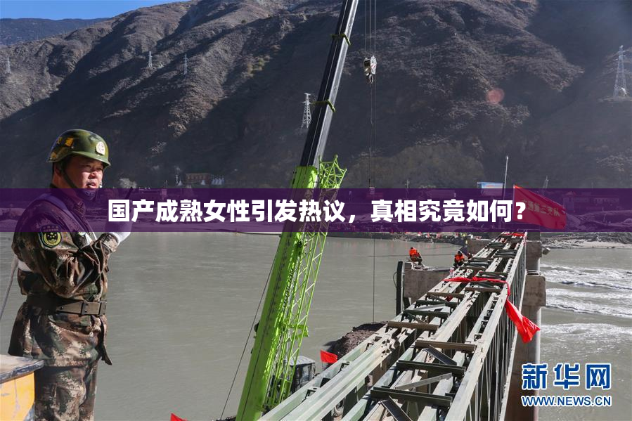 国产成熟女性引发热议，真相究竟如何？