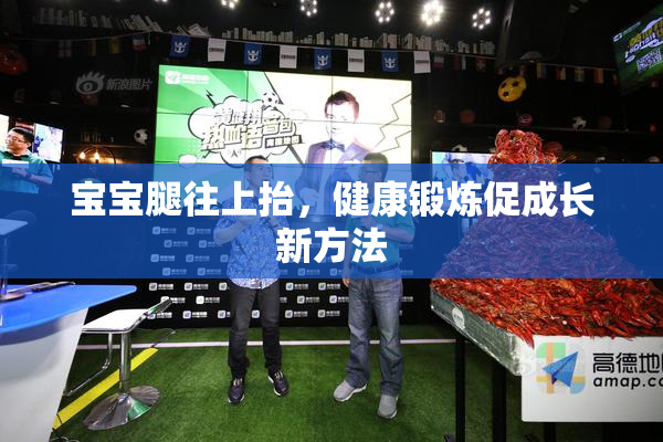 宝宝腿往上抬，健康锻炼促成长新方法